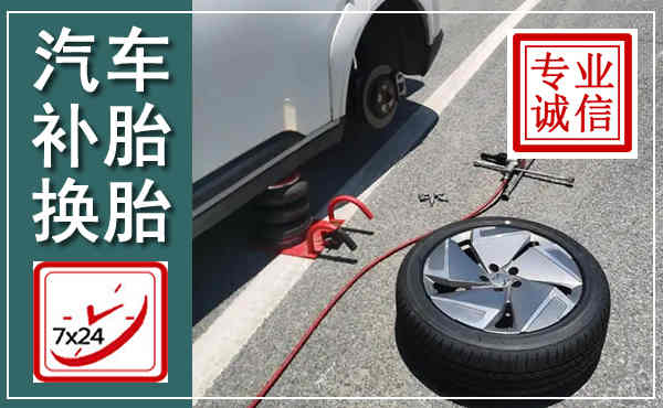 阳新汽车换轮胎,附近上门换轮胎电话