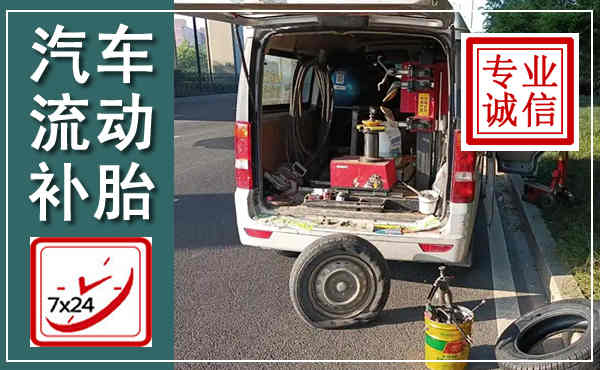 阳新汽车流动补胎,附近补胎电话