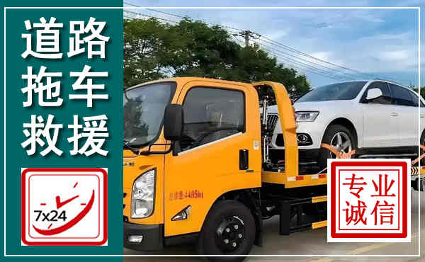 阳新拖车救援,汽车救援拖车电话