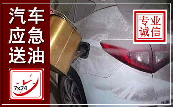 阳新汽车送油救援,附近上门送油电话