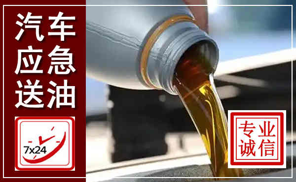 阳新汽车送燃油救援,附近上门送燃油电话