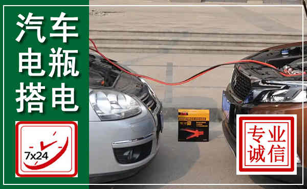 阳新汽车搭电,附近电瓶搭电救援电话