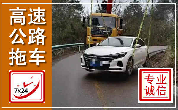 阳新高速公路拖车,附近高速公路拖车救援电话