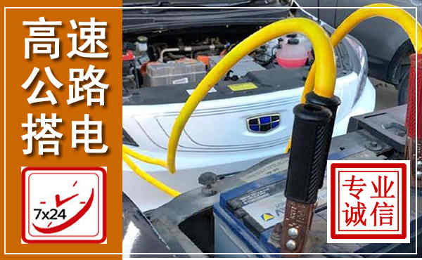 阳新高速公路汽车搭电,中途电瓶维修电话