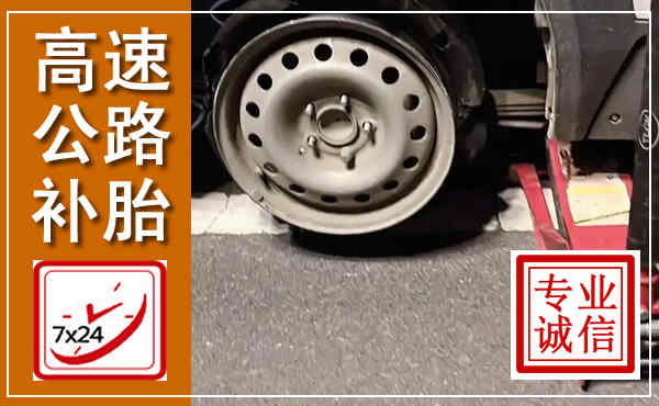 阳新高速公路流动补胎,汽车换轮胎电话