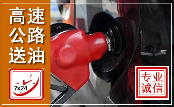 阳新高速公路汽车送油,汽车救援送油电话